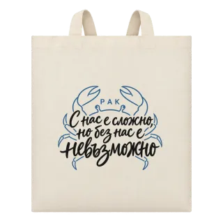 Рак С нас е сложно, но без нас е невъзможно върху Чанта