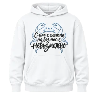 Рак С нас е сложно, но без нас е невъзможно върху Худи