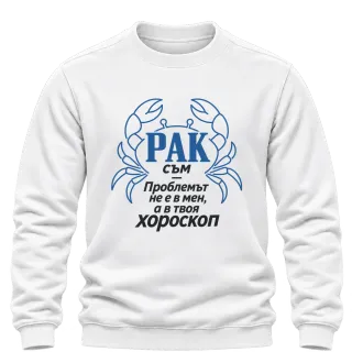 Рак съм - проблемът е в твоя хороскоп върху Блуза