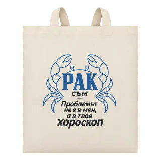 Рак съм - проблемът е в твоя хороскоп върху Чанта