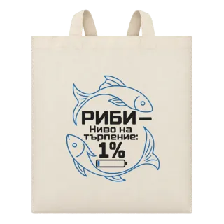 Риби ниво на търпението 1% върху Чанта