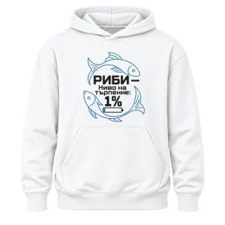 Риби ниво на търпението 1% върху Худи