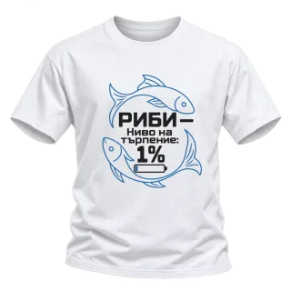 Риби ниво на търпението 1% върху Тениска