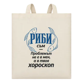Риби съм, проблемът е в твоя хороскоп върху Чанта