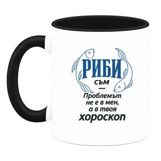 Риби съм, проблемът е в твоя хороскоп върху Чаша