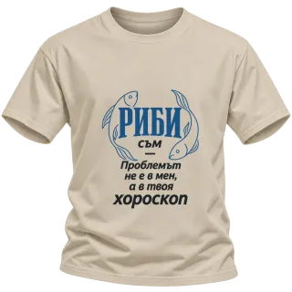 Риби съм, проблемът е в твоя хороскоп върху Тениска