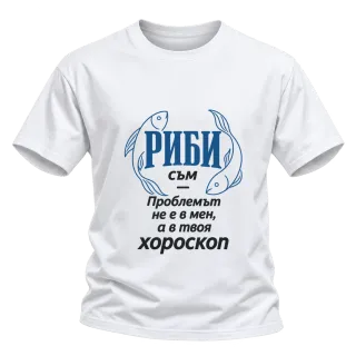 Риби съм, проблемът е в твоя хороскоп върху Тениска