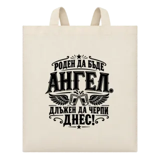 Роден да бъде Ангел върху Чанта