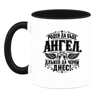 Роден да бъде Ангел върху Чаша