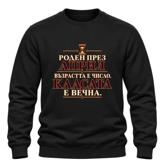 Роден през Април върху Блуза