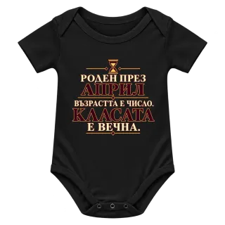 Роден през Април върху Боди