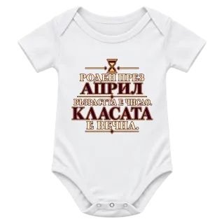Роден през Април върху Боди