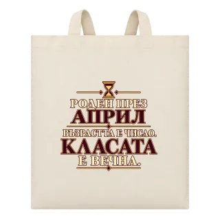 Роден през Април върху Чанта