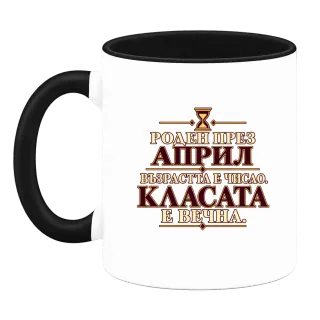 Роден през Април върху Чаша