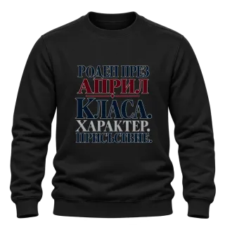 Роден през Април с класа върху Блуза