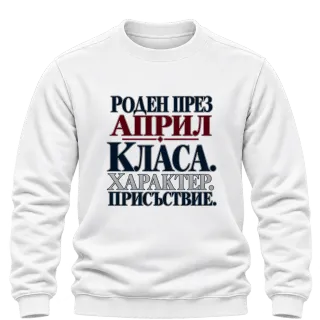 Роден през Април с класа върху Блуза