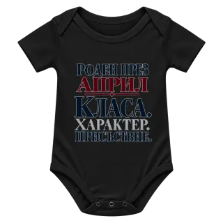 Роден през Април с класа върху Боди