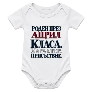 Роден през Април с класа върху Боди