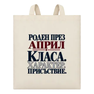 Роден през Април с класа върху Чанта