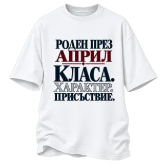 Роден през Април с класа върху Овърсайз