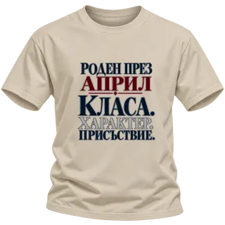 Роден през Април с класа върху Тениска