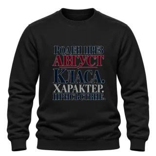 Роден през Август върху Блуза