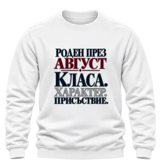 Роден през Август върху Блуза