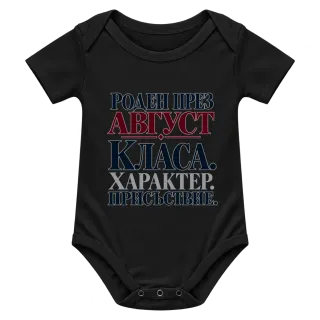 Роден през Август върху Боди