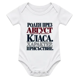 Роден през Август върху Боди