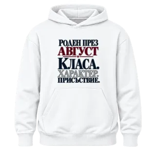 Роден през Август върху Худи