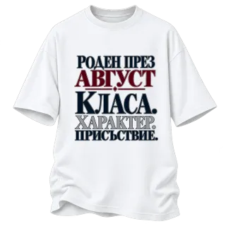 Роден през Август върху Овърсайз