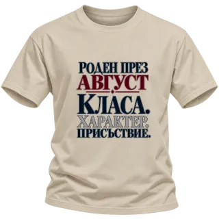 Роден през Август върху Тениска