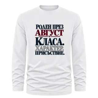 Роден през Август върху Тениска с дълъг ръкав