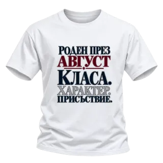 Роден през Август върху Тениска