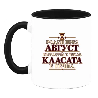 Роден през Август върху Чаша