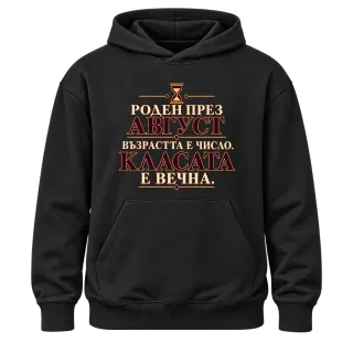 Роден през Август върху Худи