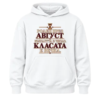 Роден през Август върху Худи