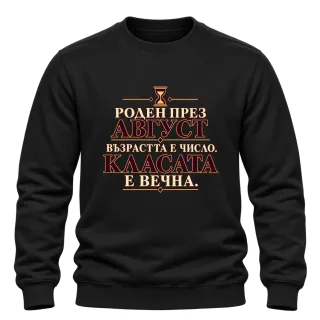 Роден през Август с вечна класа върху Блуза