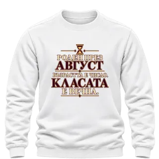 Роден през Август с вечна класа върху Блуза