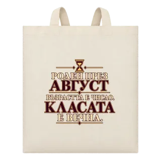 Роден през Август с вечна класа върху Чанта