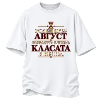 Роден през Август с вечна класа върху Овърсайз