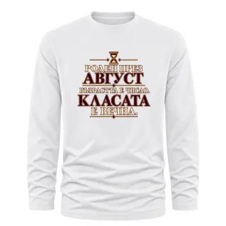 Роден през Август с вечна класа върху Тениска с дълъг ръкав