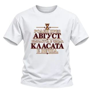 Роден през Август с вечна класа върху Тениска