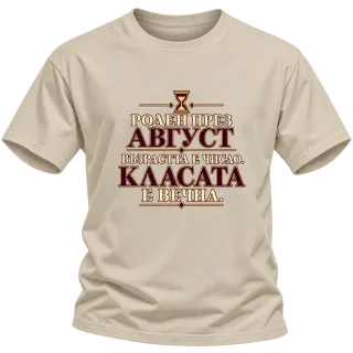 Роден през Август върху Тениска