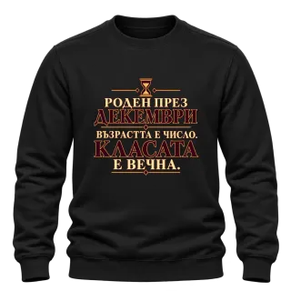 Роден през Декември върху Блуза