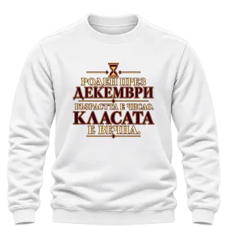 Роден през Декември върху Блуза