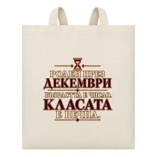 Роден през Декември върху Чанта