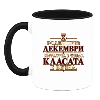 Роден през Декември върху Чаша