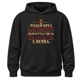 Роден през Декември върху Худи