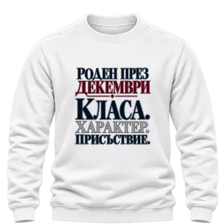 Роден през Декември с класа върху Блуза